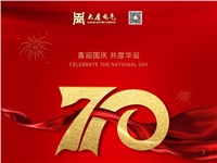 湖南大唐電氣設(shè)備制造有限公司熱烈慶祝中華人民共和國(guó)成立70周年！