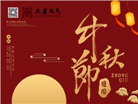 湖南大唐電氣設(shè)備制造有限公司祝愿大家中秋節(jié)快樂(lè)！