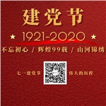 祝賀中國共產(chǎn)黨“99”歲生日快樂！