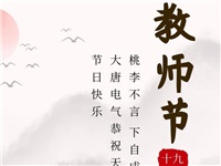 金秋九月，銘記師恩|大唐電氣祝老師們節(jié)日快樂！
