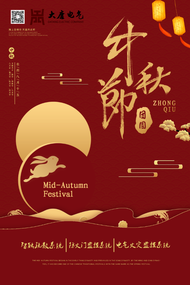 湖南大唐電氣設(shè)備制造有限公司祝愿大家中秋節(jié)快樂！